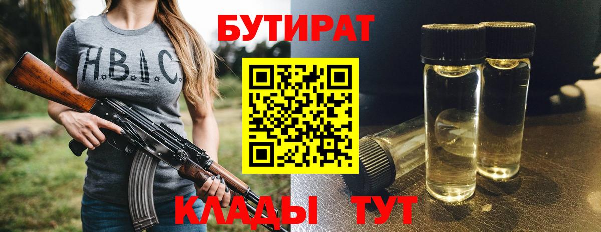 Бутират  Бутират оксибутират  Вход с VPN  Лангепас 